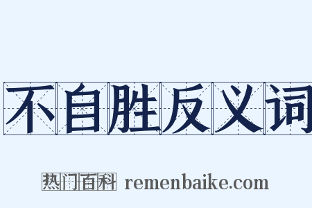不自胜反义词是什么意思的图片